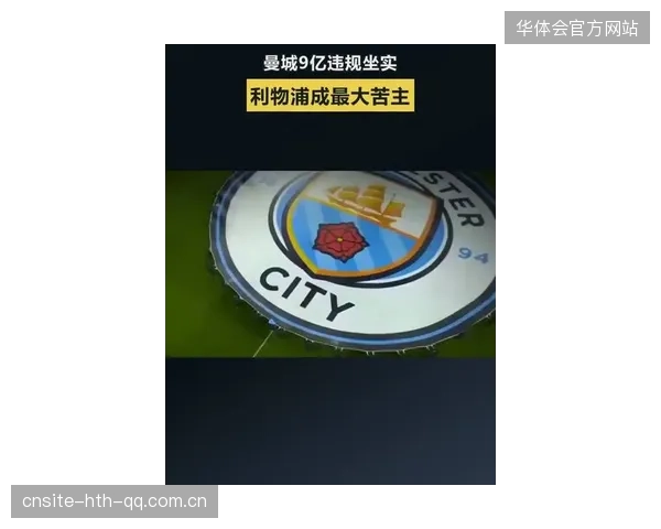 曼城“9年9亿镑虚假交易”背后的真相：英超巨轮的“金融洗礼”