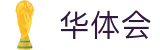 华体会 (中国)官网 - HTH官方首页服务中心 - Huatihui